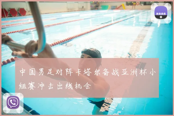 中国男足对阵卡塔尔备战亚洲杯小组赛冲击出线机会