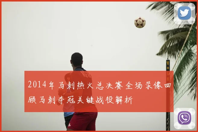 2014年马刺热火总决赛全场录像回顾马刺夺冠关键战役解析