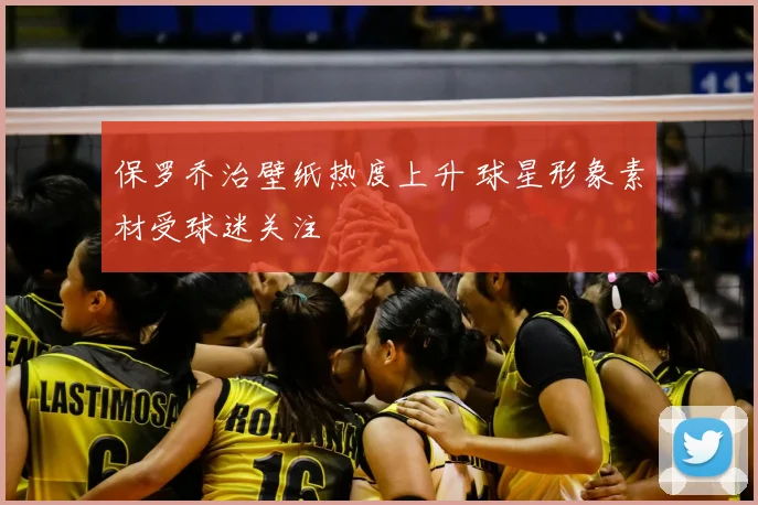 保罗乔治壁纸热度上升 球星形象素材受球迷关注