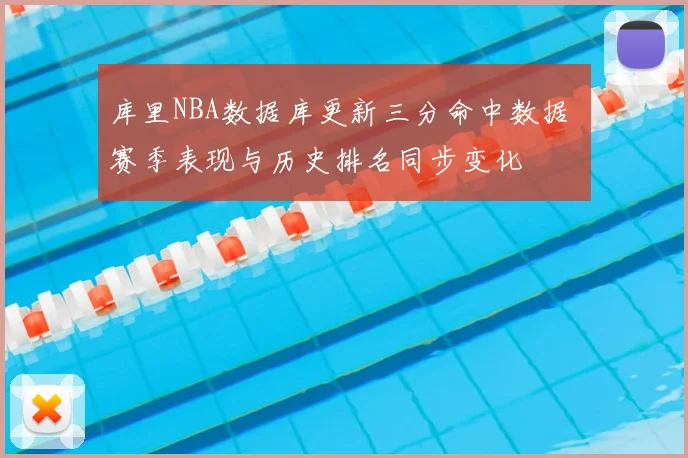 库里NBA数据库更新三分命中数据 赛季表现与历史排名同步变化