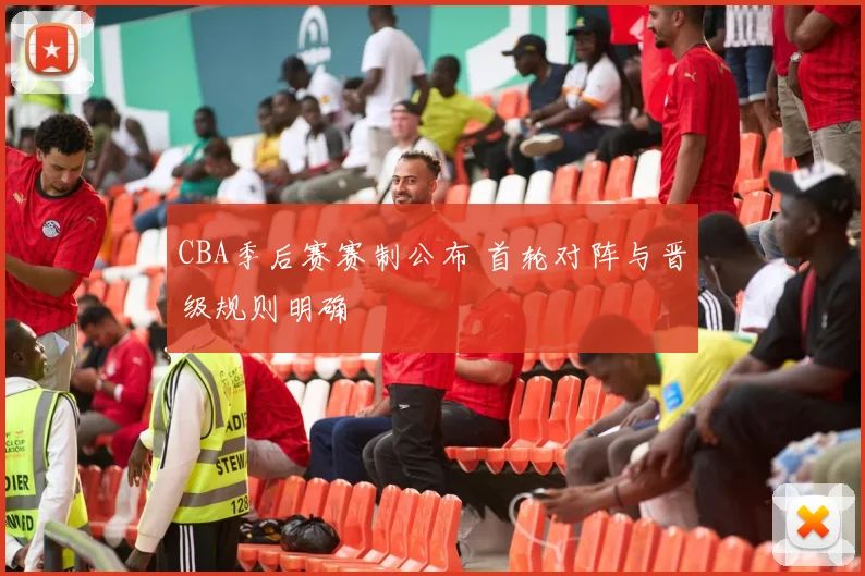 CBA季后赛赛制公布 首轮对阵与晋级规则明确