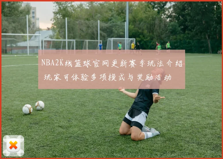NBA2K线篮球官网更新赛季玩法介绍 玩家可体验多项模式与奖励活动