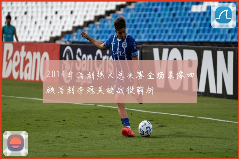 2014年马刺热火总决赛全场录像回顾马刺夺冠关键战役解析