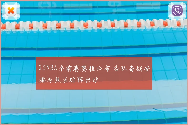 25NBA季前赛赛程公布 各队备战安排与焦点对阵出炉