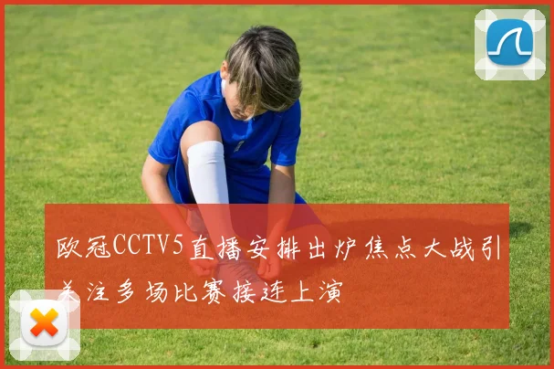 欧冠CCTV5直播安排出炉焦点大战引关注多场比赛接连上演
