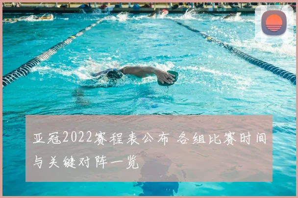 亚冠2022赛程表公布 各组比赛时间与关键对阵一览