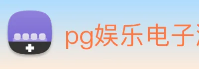 pg娱乐电子游戏官网登录入口 Logo